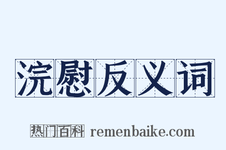 浣慰反义词是什么意思的图片